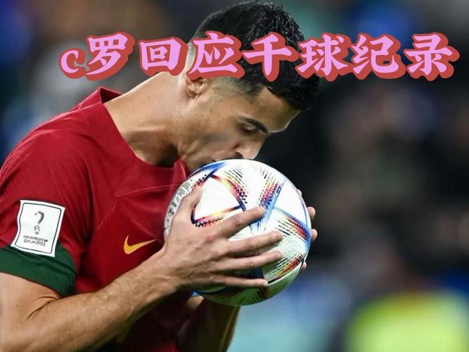 94.9%!天空:C罗有望在1年内成为足坛历史上首位1000球球员