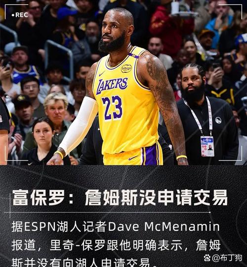 记者:詹姆斯观赛时整场发呆 湖人必须交易他和里夫斯之中的一个