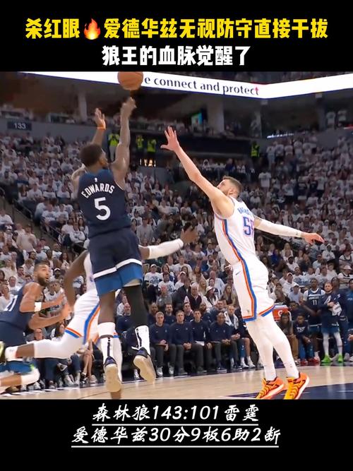 巨星球！爱德华兹借掩护兜出来接球三分完成反超