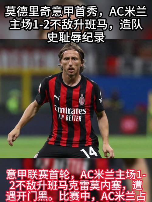 意甲彩经：AC米兰击退升班马