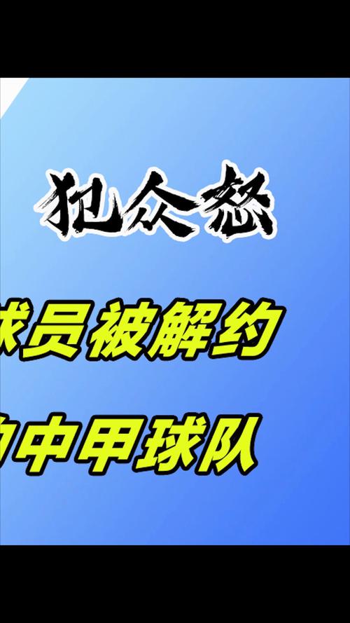 提前一轮降入中甲 俱乐部深感歉意