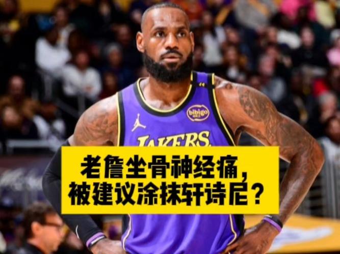 巴克利谈詹姆斯坐骨神经痛：他就是老了 所有老年人都会背痛